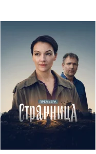 Странница 2026 сериал на Россия 1