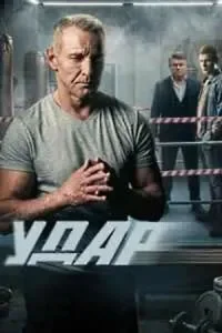 Удар сериал 2026