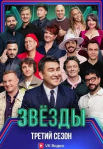 Звезды 3 Сезон шоу 2026