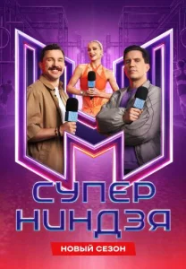 Суперниндзя 5 сезон Шоу 2026 на СТС