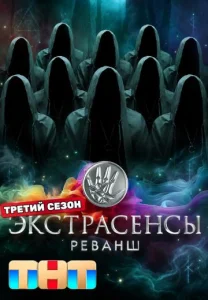 Экстрасенсы. Реванш 3 сезон шоу 2026