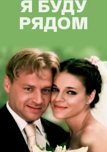 Я буду рядом Фильм 2013