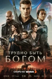 Трудно быть богом сериал 2026