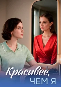 Красивее чем я сериал 2026