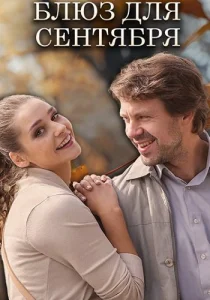 Блюз для сентября фильм 2017