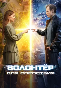 Волонтёр для следствия сериал 2026