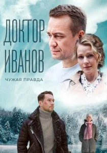 Доктор Иванов. Чужая правда сериал 2022