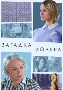 Загадка Эйлера фильм 2024