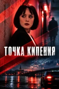 Точка кипения сериал 2026 ТВЦ