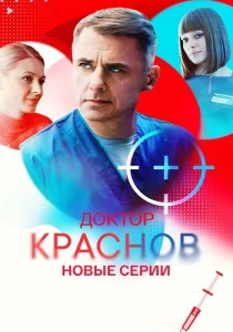 Доктор Краснов 2 сезон сериал 2026