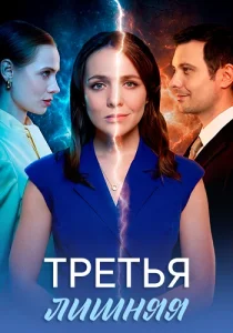 Третья лишняя сериал 2026 на Домашнем
