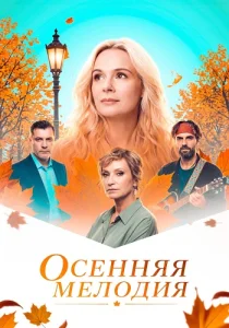 Осенняя мелодия сериал 2026