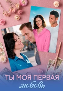 Ты моя первая любовь сериал 2026 все серии