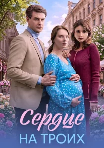 Сердце на троих Сериал 2026