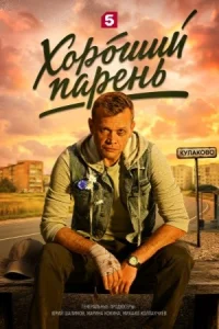 Хороший парень сериал 2026