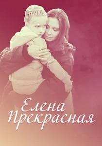 Елена Прекрасная фильм 2016 2017