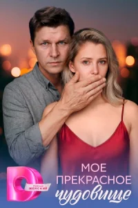 Моё прекрасное чудовище сериал 2026