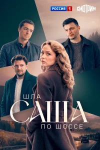Шла Саша по шоссе сериал (2026)