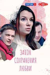 Закон сохранения любви сериал 2019