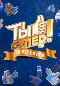 Ты супер! 10 сезон шоу 2026 на НТВ