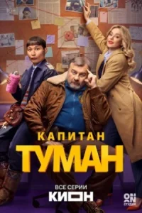 Капитан Туман сериал 2026