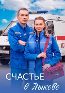 Счастье в Лыково 2026