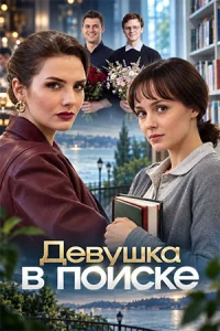 Девушка в поиске фильм 2026 на ТВЦ