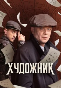 Художник сериал 2022