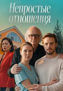 Непростые отношения сериал 2026 на Россия 1