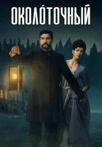 Околоточный сериал 2026