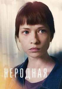 Неродная фильм 2018