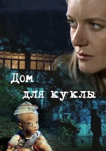 Дом для куклы фильм 2015