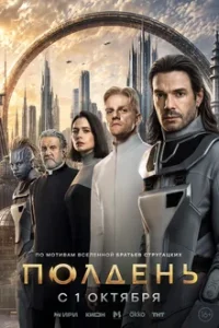 Полдень сериал 2026
