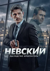 Невский 8 сезон. Наследство архитектора сериал 2026 на НТВ