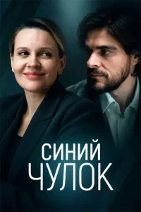 Синий чулок фильм 2026