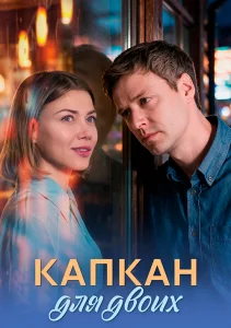 Капкан для двоих сериал 2026