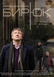 Бирюк сериал 2014