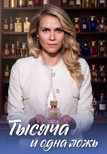 Тысяча и одна ложь сериал 2026