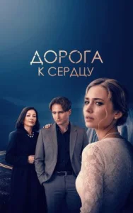 Дорога к сердцу сериал 2026
