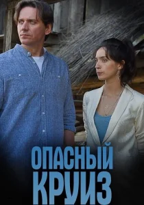 Опасный круиз фильм 2017 2018