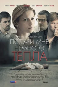 Подари мне немного тепла сериал 2013