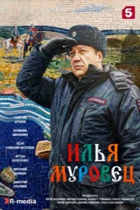 Илья Муровец сериал 2026 на Пятом