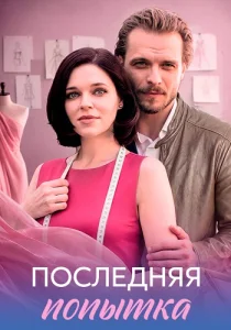 Последняя попытка сериал 2026