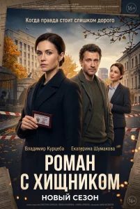 Роман с хищником сериал 2026