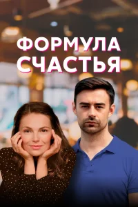 Формула счастья сериал 2021 2022
