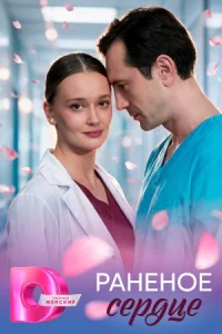 Раненое сердце сериал 2026