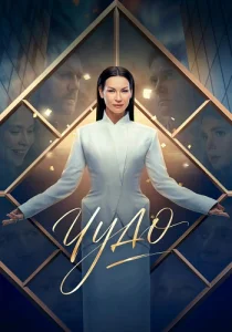 Чудо Сериал 2026