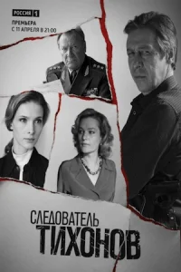 Следователь Тихонов сериал 2016
