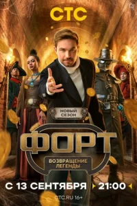 Форт: Возвращение легенды 2 сезон шоу 2026