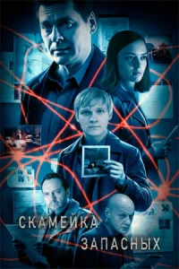 Скамейка запасных 2 сезон сериал 2026